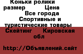 Коньки ролики Action размер 36-40 › Цена ­ 1 051 - Все города Спортивные и туристические товары » Скейтинг   . Кировская обл.